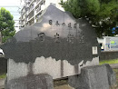 日本の道百選「日光街道」顕彰碑