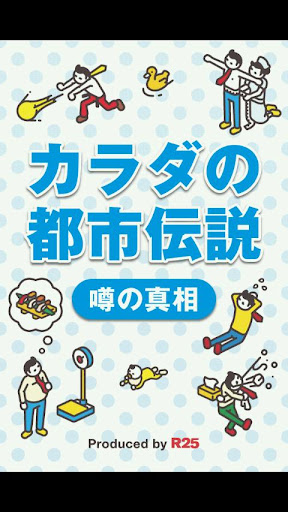 【免費書籍App】カラダの都市伝説　噂の真相-APP點子