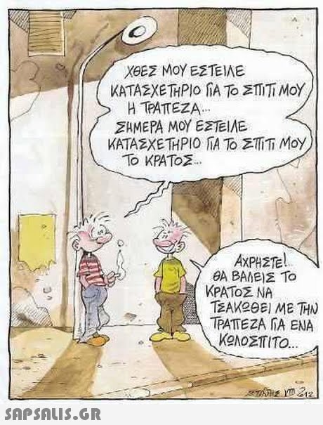 ΧΘΕΣ ΜΟΥ ΕΣΤΕ ΑΕ H TPATEZA ΣΑΜΕΡΑ ΜΟΥ ΕΣΙ ΛΕ ΤΟ ΚΡΑΤΟΣ.. ΑΧΡΗΣΤΕΊ ΚΟΛΟΣΤΙΤΟ 