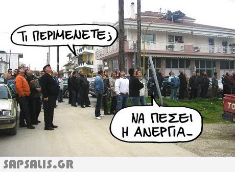 Τ ΠΕΡΙΜΕΝΕΤΕ; To ΝΑ ΠΕΣΕΙ Η ΑΝΕΡΓΙΑ 