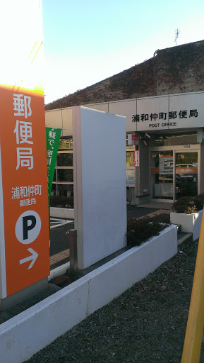 浦和仲町郵便局