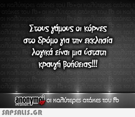 στο δρόμο για την εκκλησία λογικά είναι μια ύστατη as!!! anonyme ol Kaarepes arises του fb 
