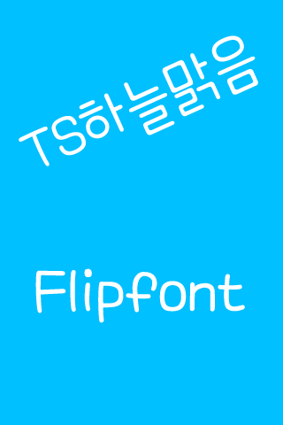 TS하늘맑음™ 한국어 Flipfont