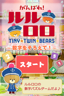 How to download がんばれ！ルルロロ～数字をそろえて！～ 1.0.4 unlimited apk for laptop