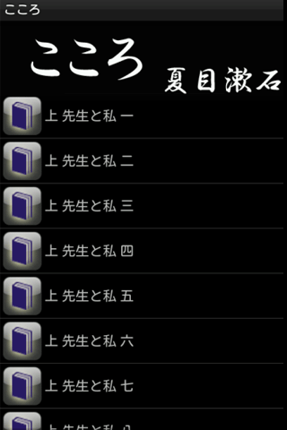 【免費書籍App】こころ(夏目漱石)-APP點子