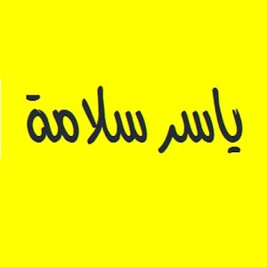 القرآن الكريم - ياسر سلامة.apk Varies with device