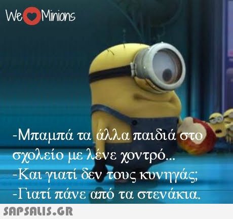 Μπαμπά τα άλλα παιδιά σχολείο με λένε χοντρό -Και γιατί -1 1ατι πανε απο τα στενακια. οεν τους κονηγας; 