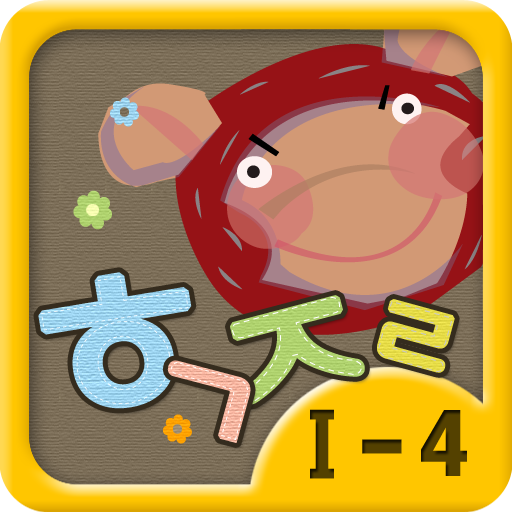 Hanglue JaRam - Level 1 Book 4 教育 App LOGO-APP開箱王