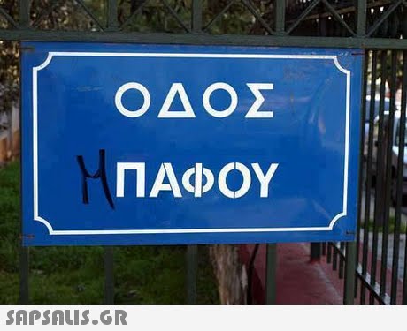 ΟΔΟΣ ΠΑΦΟΥ 