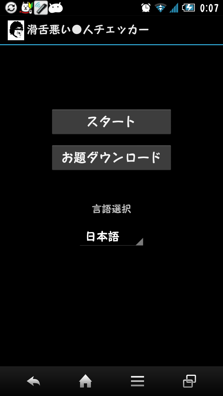 Android application 滑舌悪い●人チェッカー（無料） screenshort
