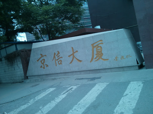 Jingxin Building Monument