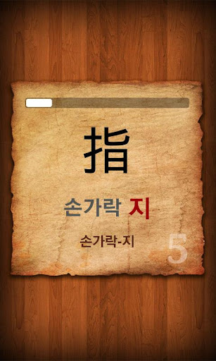 【免費教育App】[무료]실용한자 완전정복-APP點子