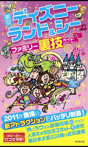 東京ディズニーランド＆シーファミリー裏技ガイド2011～12