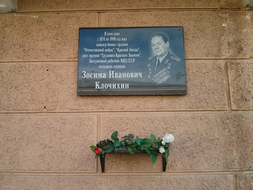 Памятная табличка Клочихин Зосима Иванович
