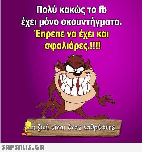 Πολύ κακώς το fb εχει μονο σκουντηνματα. Έπρεπε να έχει και σφαλιάρες!!!! είναι évas καθρέφτηs 