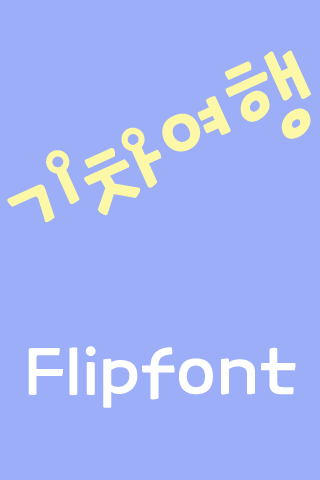 MDTrain ™ Korean Flipfont