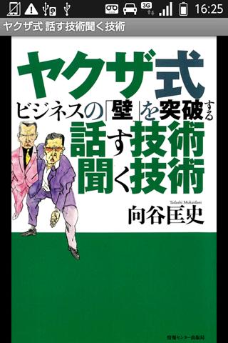 ヤクザ式ビジネスの「壁」を突破する話す技術聞く技術