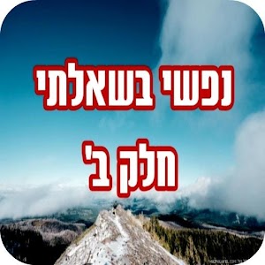 נפשי בשאלתי חלק ב'.apk 1.0