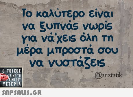 Το καλύτερο είναι να ξυπνας νωρίs μέρα μπροστά σου να νυστάζεις  ΥΣΤΕΡΙΑ @aristatik 
