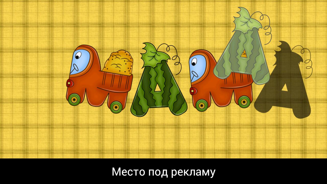 Android application Для детей Соображалка screenshort