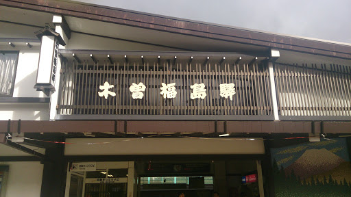 JR木曽福島駅