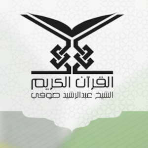 القارئ الشيخ عبد الرشيد صوفي.apk 1.1