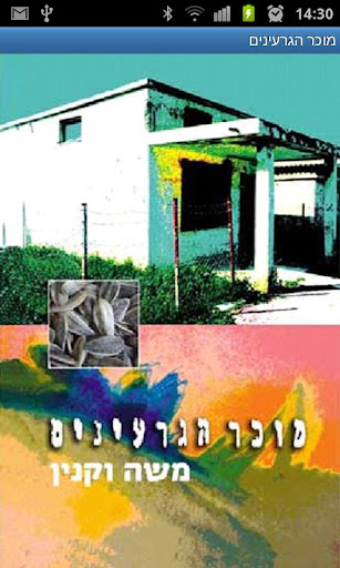 מוכר הגרעינים - גרסת שמע