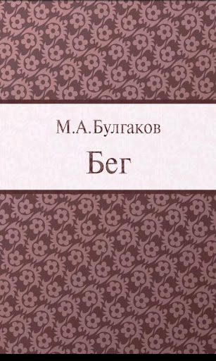 «Бег» — пьеса М.Булгаков