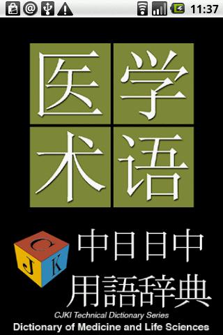 中日日中医学・生命科学用語集