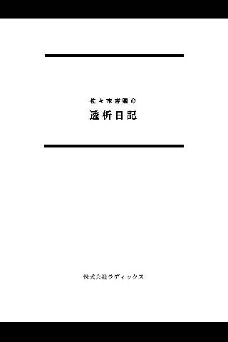 【免費書籍App】透析日記-APP點子