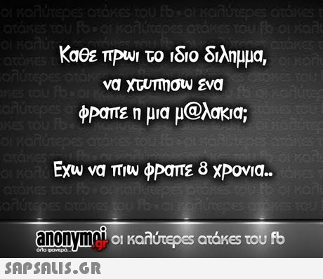 Καθε πΡω  το ιδιο διλημμα, φρατε η μια μ@λακα; Ia; anonyme οι καλύτερ€5 atakes του fb όλο 