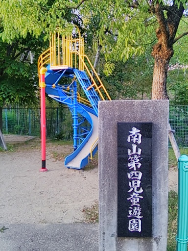 南山第四児童遊園