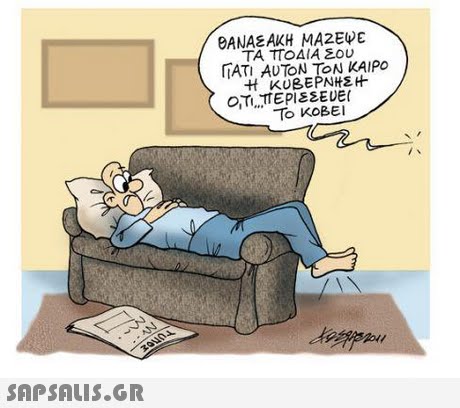 BANAEAKH ΜΑΖΕψε ΤΑ ΤΟΔΙΑ Σου TATI AUTON TON KAIPO Το κοΒΕΙ 