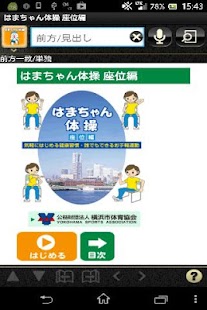 How to download はまちゃん体操  （公財）横浜市体育協会 健康づくり事業課 patch 3.9.5 apk for pc
