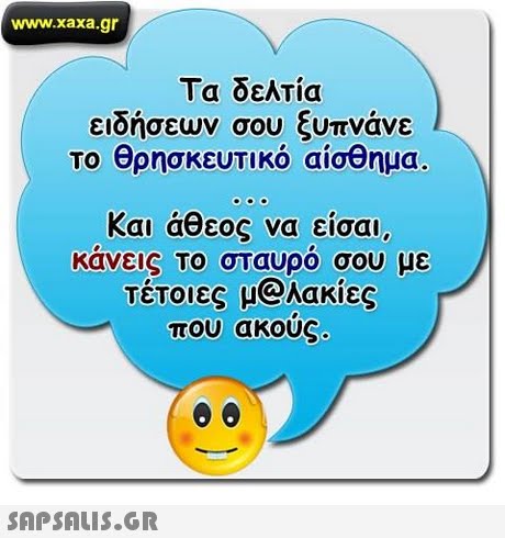 www.xaxa.gr Τα δελτία ειδήσεων σου ξυπνάνε το θρησκευτικό αίσθημα. Και άθεος να είσαι κανεις Το σταυρο σου με τέτοιες μ@Λακίες που ακους. 
