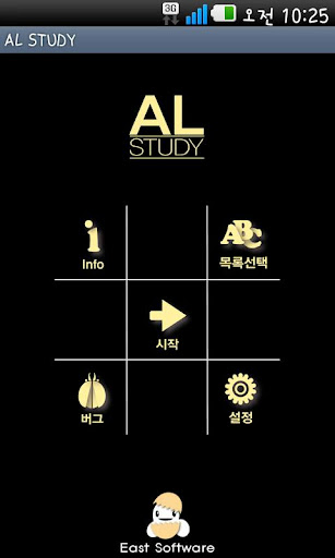 나는 암기왕 AL STUDY: 암기 학습용