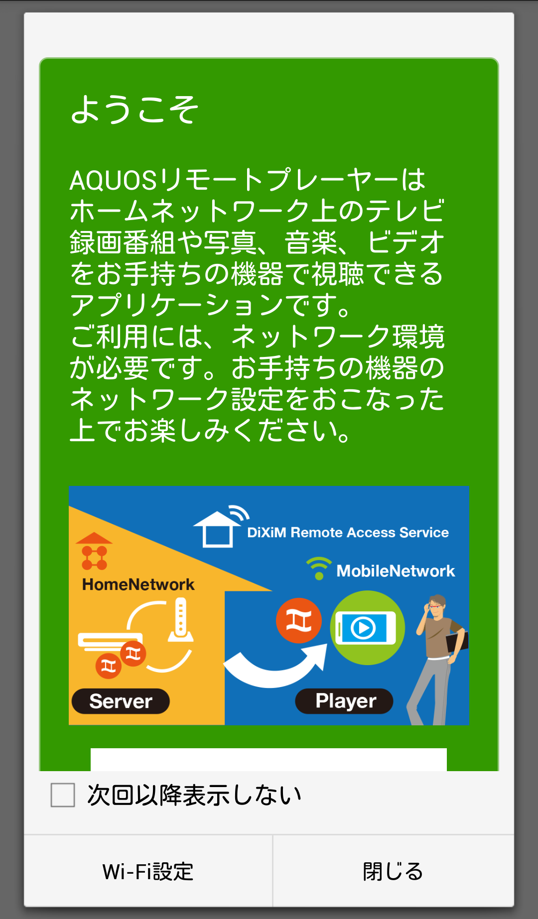 Android application AQUOS リモートプレーヤー screenshort