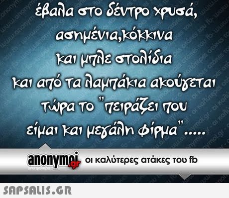 έβαλα στο δέντρο xpusa, a η μενα ,kokkiva και από Taaaprak a akoUSETal anonym0L οι καλύτερες ατάκες του fb 