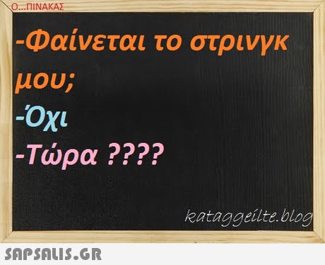 Ο ΠΙΝΑΚΑΣ Φαίνεται το στρινγκ μου; -Τώρα ???? kataggeilte blog