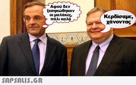 Αφού δεν ξεσηκώθηκαν οι μαλάκες, πάλι καλ Κερδίσαμε, χάνοντας 