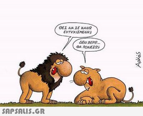 (ΘΕΣ ΝΑ ΣΕ KANg ΕΥΤΥΧΙΣΜΕΝΗ; ΔΕΝ ΕΡΟ S) 