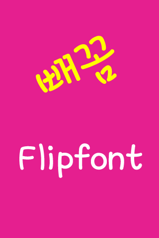 Log빼꼼 한국어 FlipFont