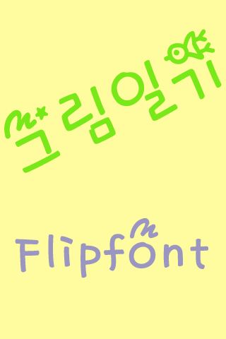 Rix그림일기 FlipFont