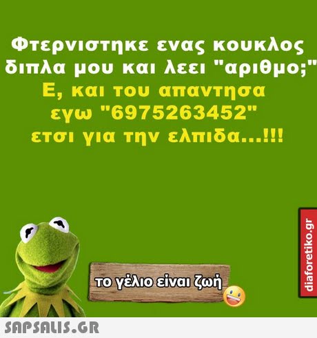 διπλα μου και λεει αριθμο; Ε, και Του απαντησα εγω 6975263452 ετσι για την ελπιδα !! ΤΟ Υέλιο!είναι, ζωή To yEio Eivan 