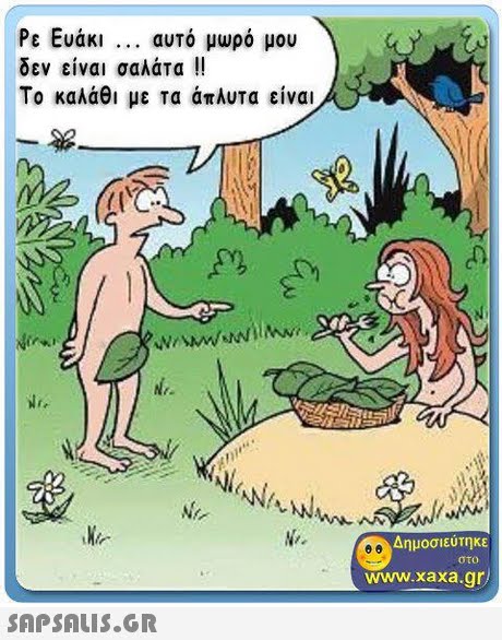 Ρε Ευάκι αυτό μωρό μου δεν είναι σαλάτα !! Το καλάθι με τα άπλυτα είναι Δημοσιεύτηκε στο www.xaxa.gr 