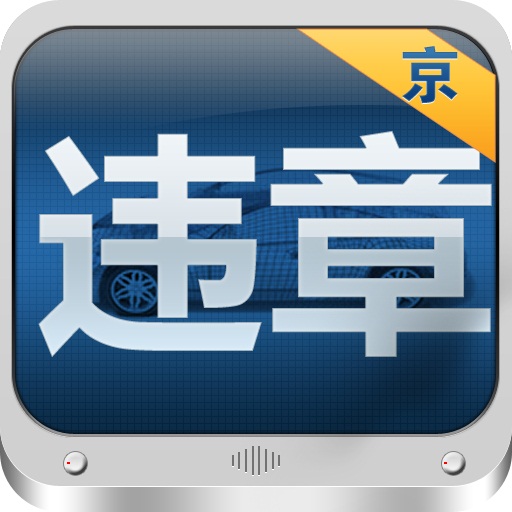 北京违章查询助手 LOGO-APP點子