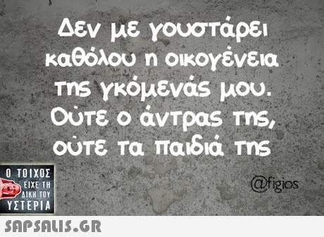 Δεν με γουστάρει καθόλου η οικογένεια Tns Υκόμενας μου. Ούτε ο avTpas ms,  ΥΣΤΕΡΙΑ @figios 