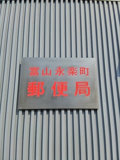 Toyama Eirakucho Post Office