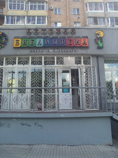 Детская Библиотека им. А. П. Гайдара