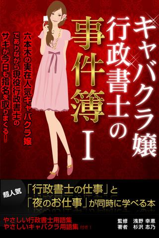 「キャバクラ嬢」行政書士の事件簿1